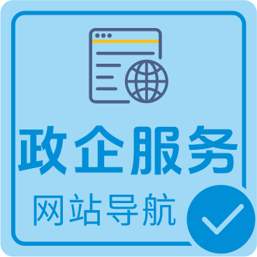 政企服务网址导航